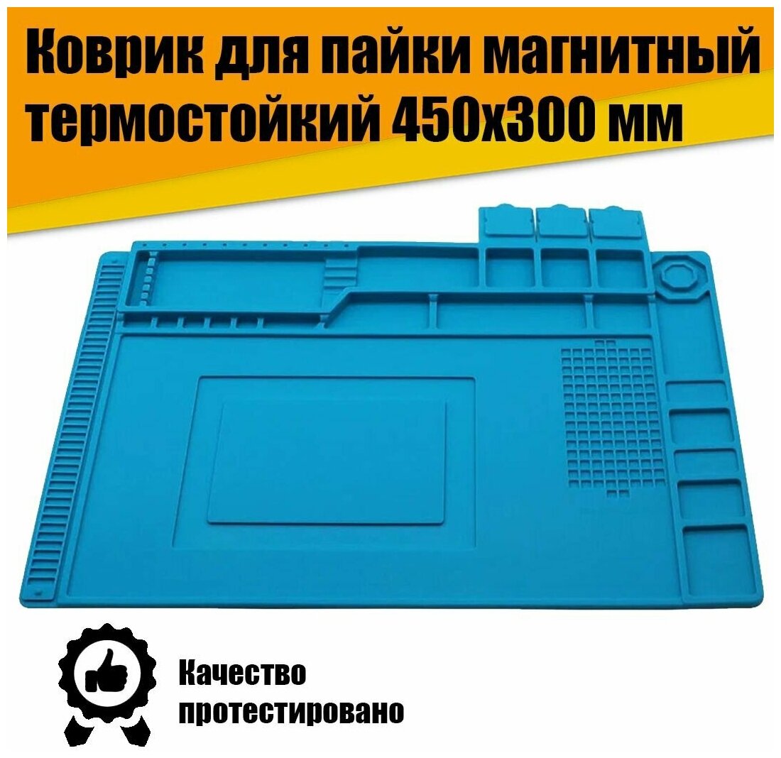 Коврик для пайки силиконовый магнитный термостойкий 450x300 (паяльный коврик)