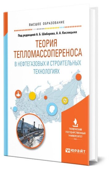 Теория тепломассопереноса в нефтегазовых и строительных технологиях