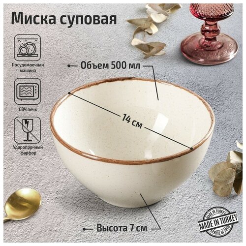 Миска суповая Beige, d=14 см, 500 мл, цвет бежевый (1шт)