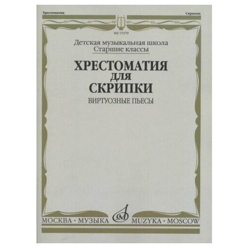 15379МИ Хрестоматия для скрипки: Виртуозные пьесы. Ст.кл. ДМШ, издательство 