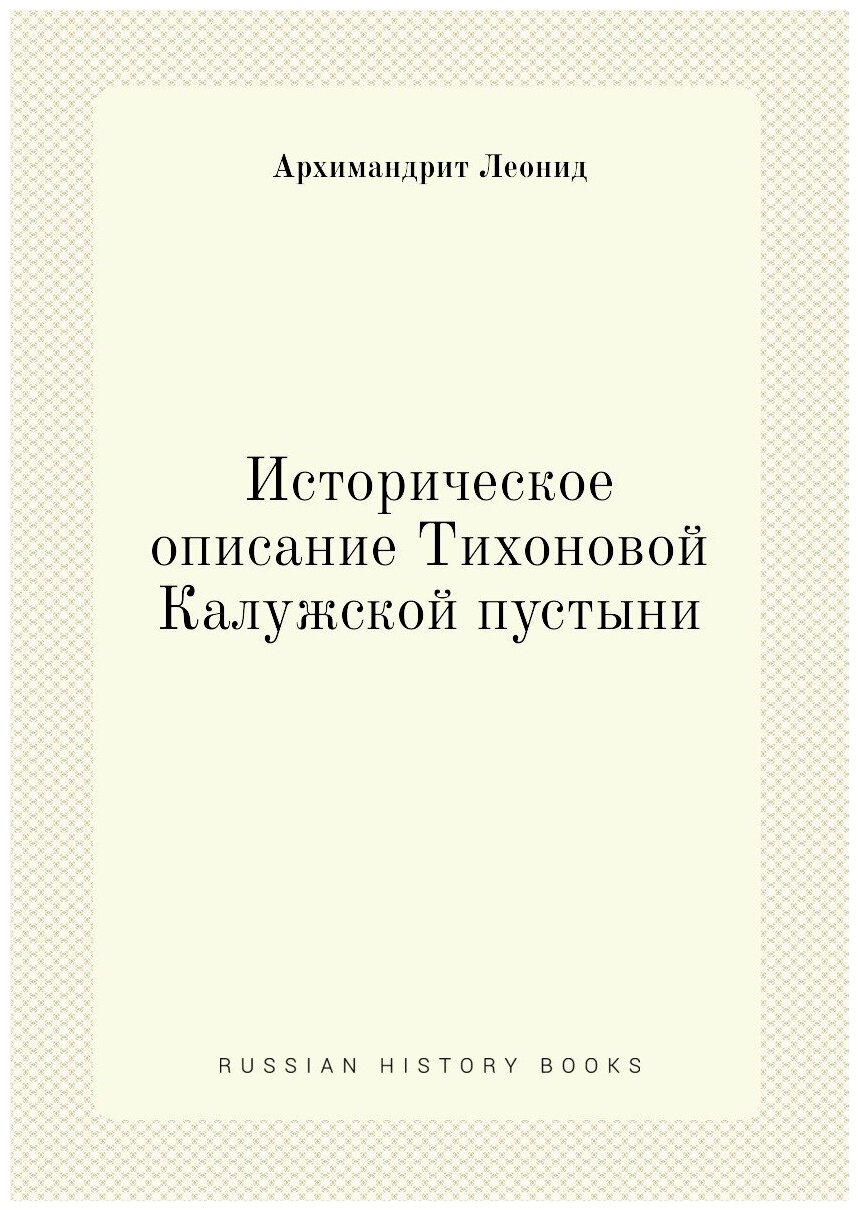 Историческое описание Тихоновой Калужской пустыни