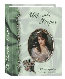 Царство Флоры. Цветы и деревья в легендах и мифах - фото №1