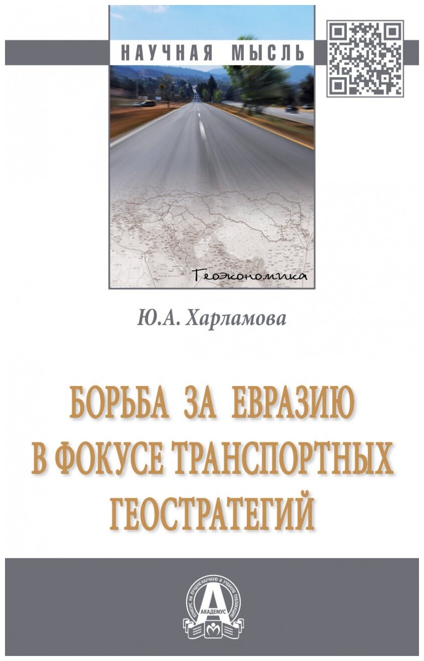 Борьба за Евразию в фокусе трансп.геостратегий 2из - фото №1