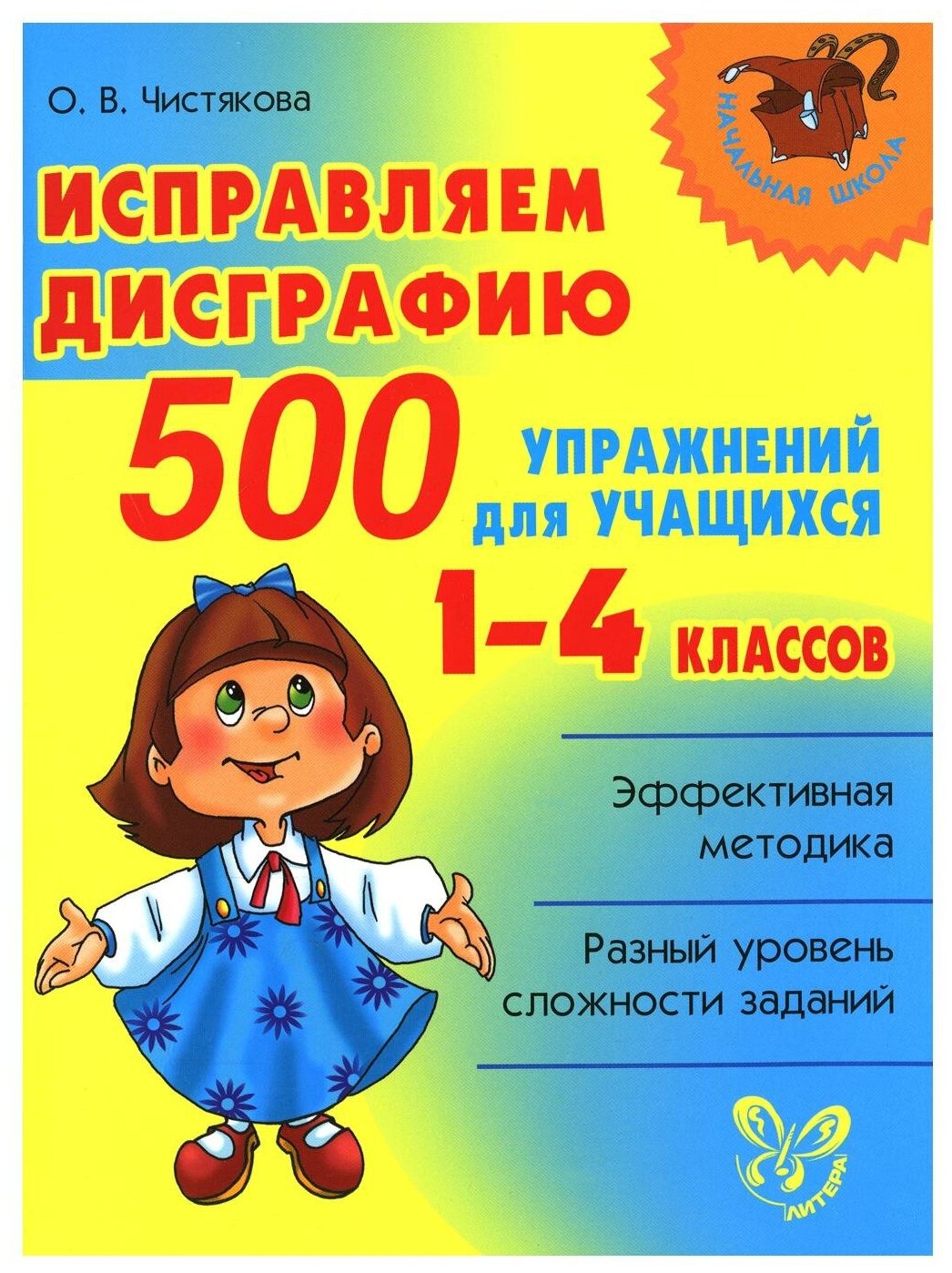 Исправляем дисграфию 500 упражнений для учащихся 1-4 классов Пособие Чистякова ОВ 6+