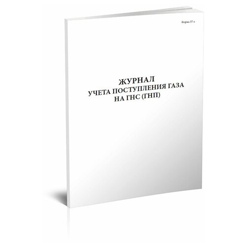 Журнал учета поступления газа на ГНС (Форма 37Э) - ЦентрМаг