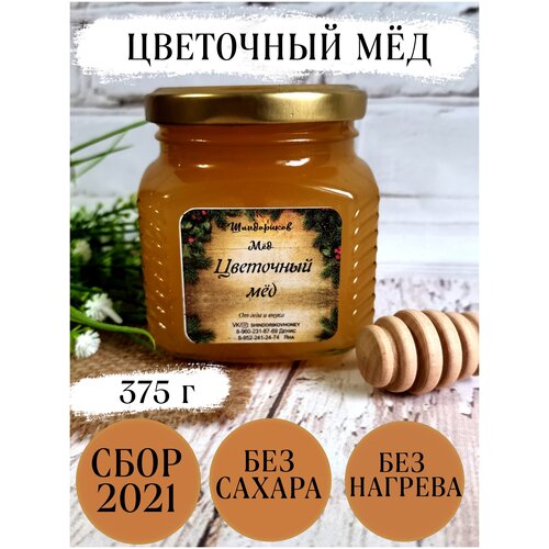 Мёд северный цветочный с личной пасеки, Шиндориков Мед, 375 г, сбор 2021 г /без сахара /без добавок/без нагрева