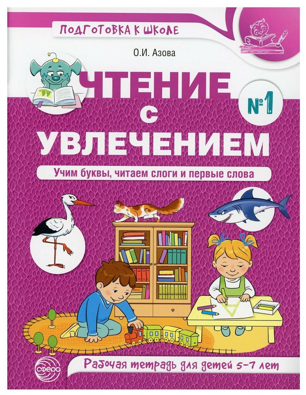 Чтение с увлечением. Учим буквы, читаем слоги и первые слова. Рабочая тетрадь №1 для детей 5—7 лет - фото №1