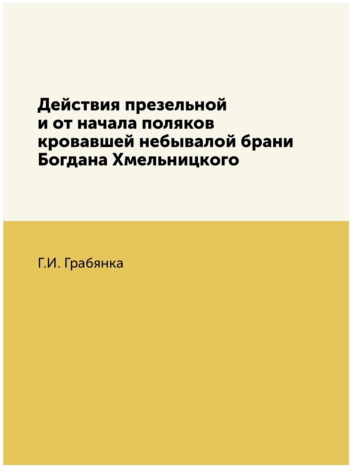 Книга Действия презельной и от начала поляков кровавшей небывалой брани Богдана Хмельни... - фото №1