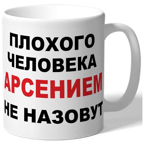 фото Кружка плохого человека арсением не назовут drabs