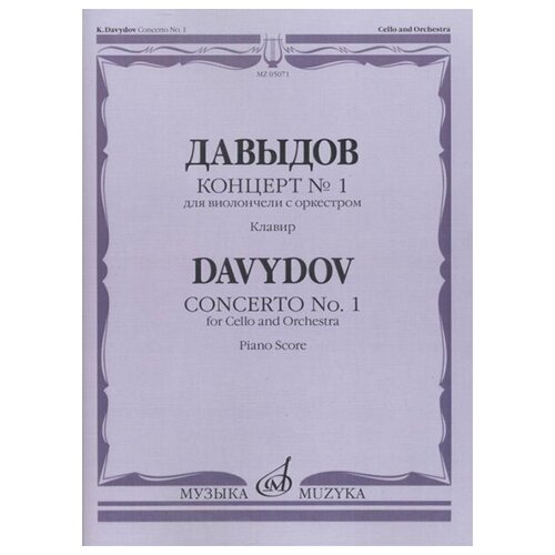 05071МИ Давыдов К. Концерт № 1 для виолончели с оркестром. Клавир, Издательство "Музыка"