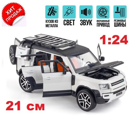 Land Rover Defender Ленд Ровер Дефендер 21 см (1:24) металл, инерция, открываются двери, капот и багажник, со светом и звуком