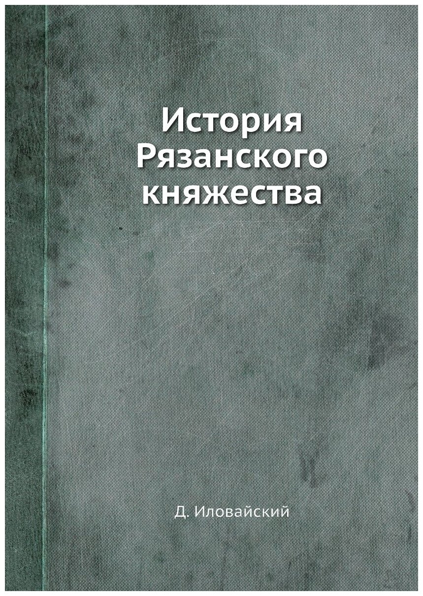 История Рязанского княжества