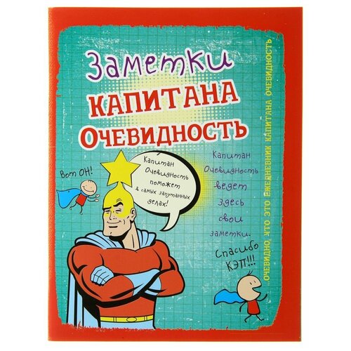 Подарки Блокнот Заметки капитана Очевидность (А6, 32 листа)