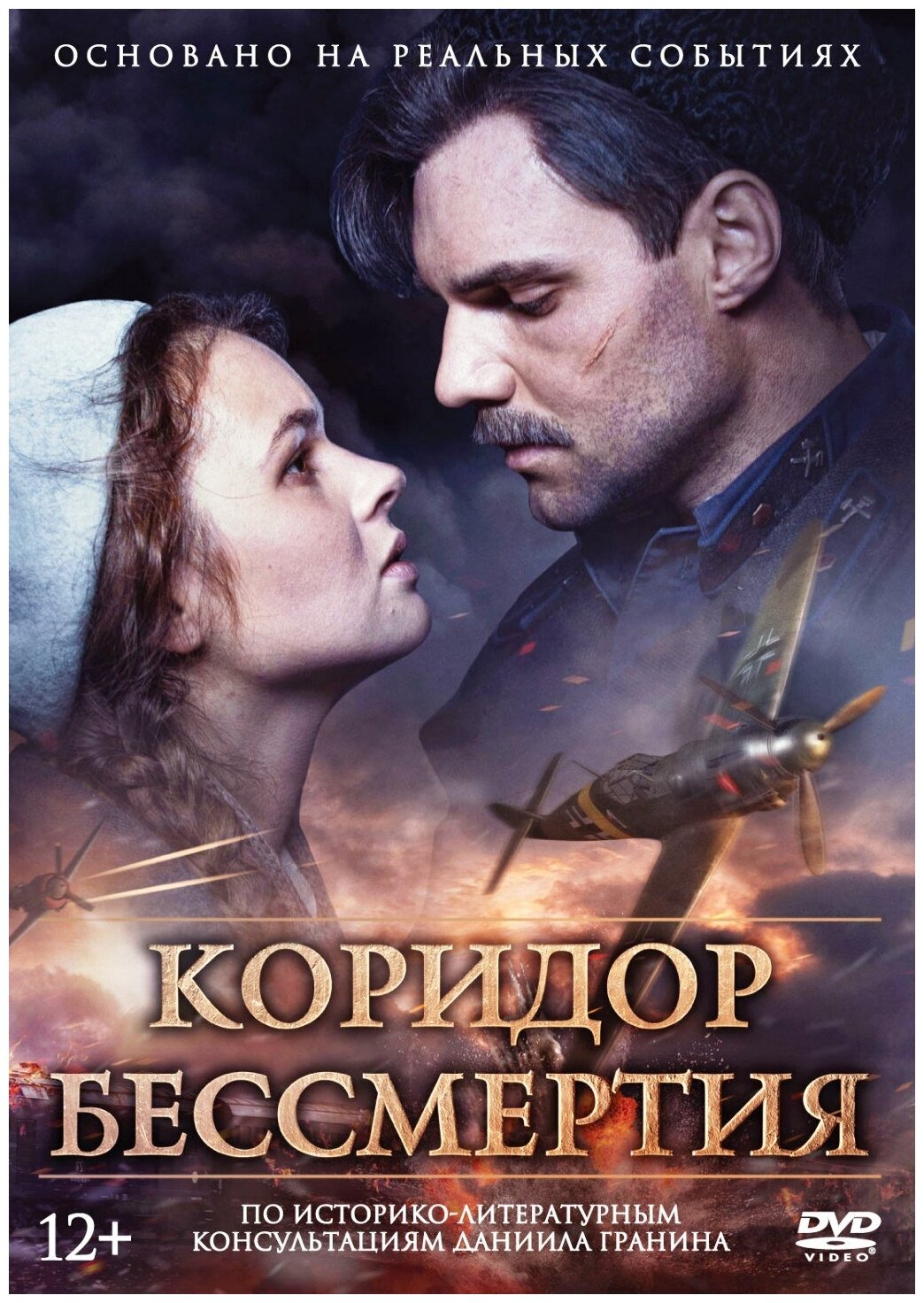 Коридор бессмертия (DVD)