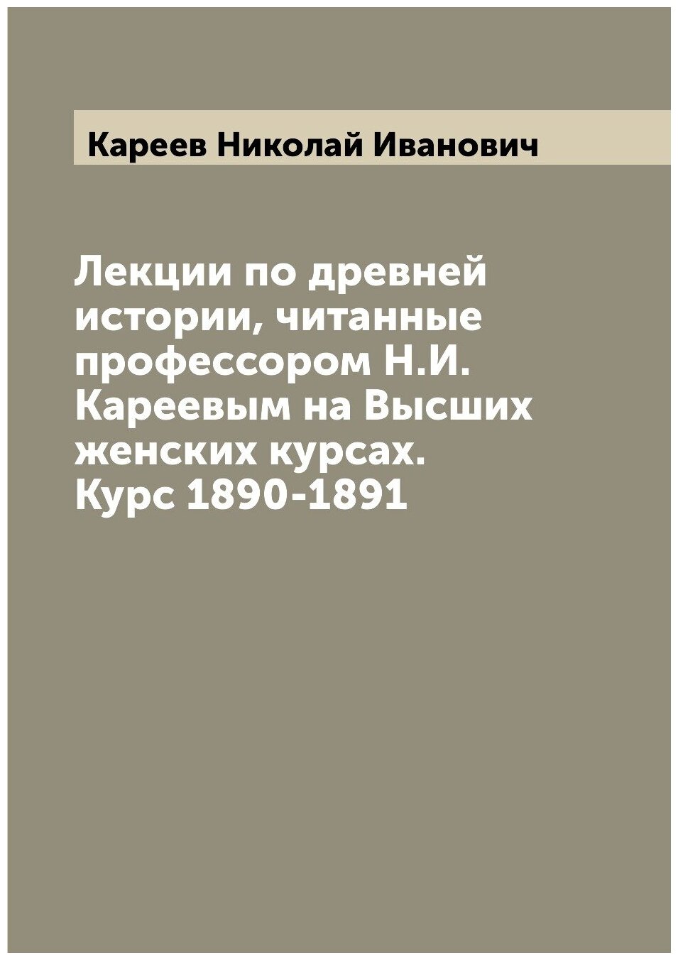 Книга Лекции по древней истории, читанные профессором Н.И. Кареевым на Высших женских к... - фото №1