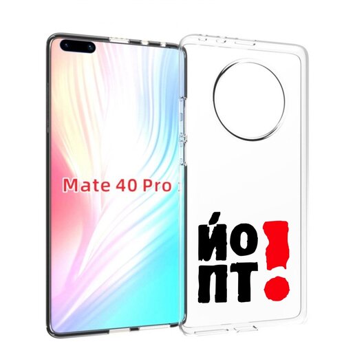 Чехол MyPads надписть абстракция для Huawei Mate 40 Pro (NOH-NX9) задняя-панель-накладка-бампер чехол mypads франклин абстракция для huawei mate 40 pro noh nx9 задняя панель накладка бампер