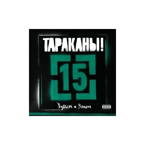 Тараканы! 15 ( . Худым и Злым) (2Виинил)