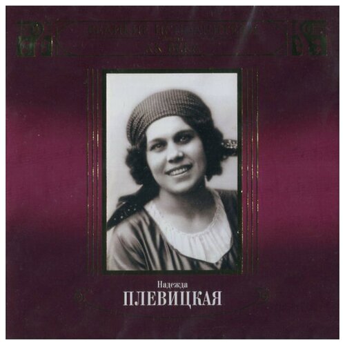 AUDIO CD Плевицкая Надежда. Великие исполнители России ХХ века. (2 CD). 2 CD компакт диски moroz records калинов мост никак 4 06 93 cd