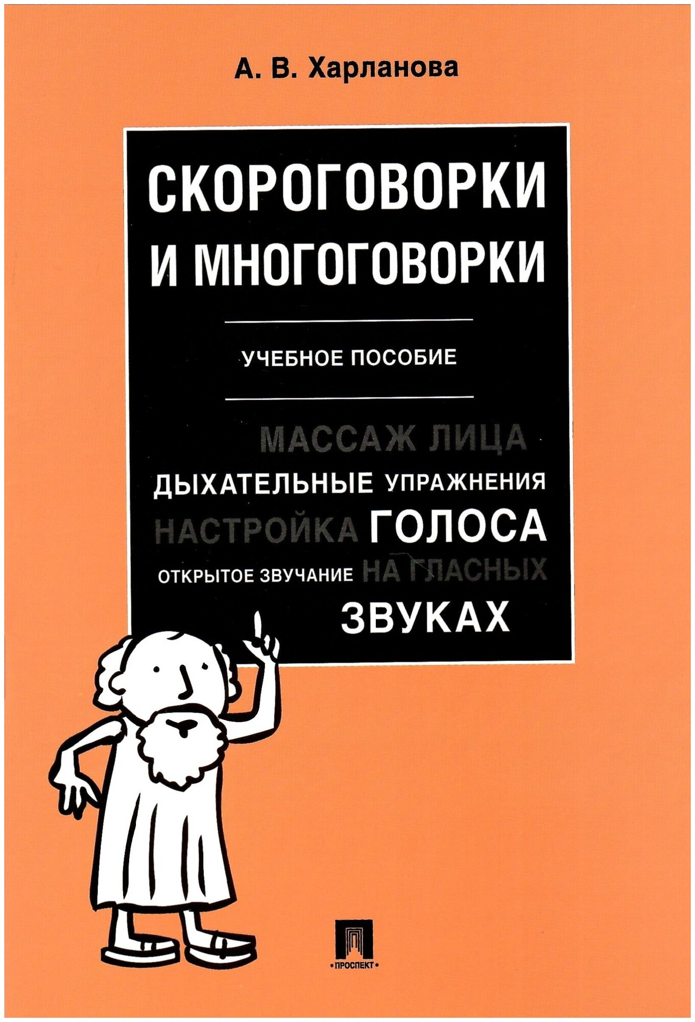 Скороговорки и многоговорки. Учебное пособие