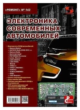 Электроника современных автомобилей. Выпуск №143