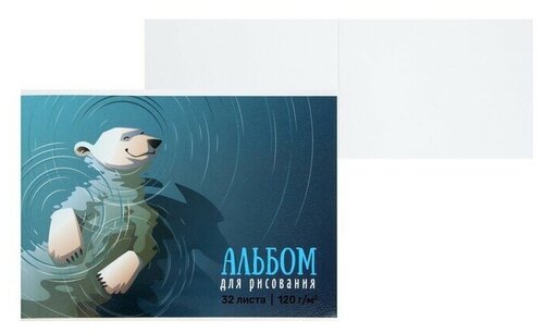 Альбом для рисования А4, 32 листа на клею Медведь, обложка мелованный картон, глянцевая ламинация, блок 100 г/м2