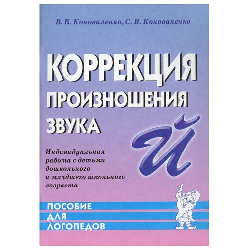 Коррекция произношения звука Й. Индивидуальная работа с детьми дошкольного и младшего возраста