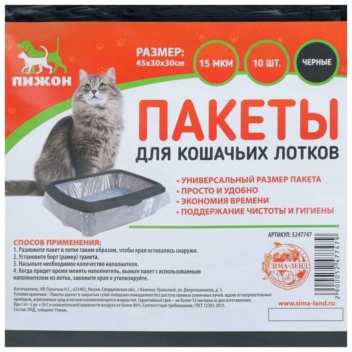 БИО Пакеты для кошачьих лотков "Пижон" 45х65 см, 12 мкм, 10 шт, чёрные 5247747