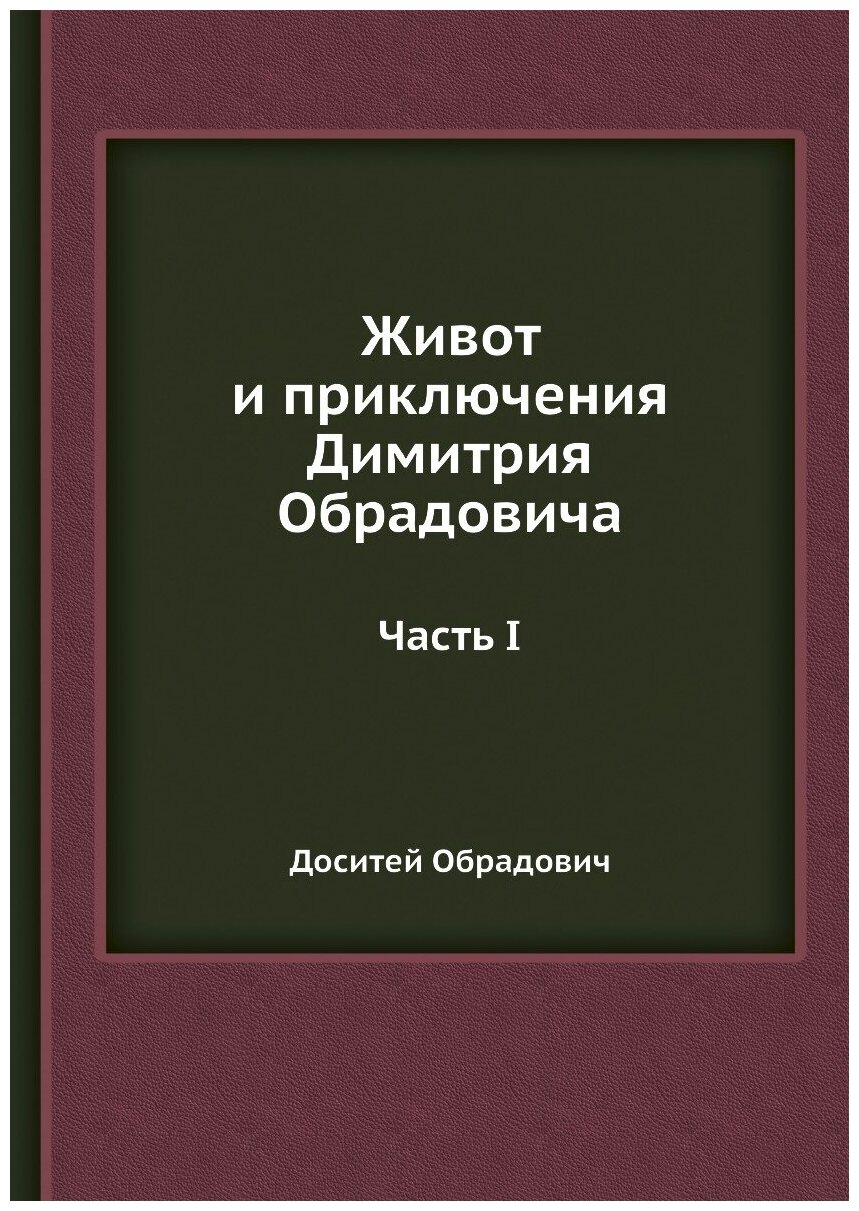 Живот и приключения Димитрия Обрадовича. Первая часть