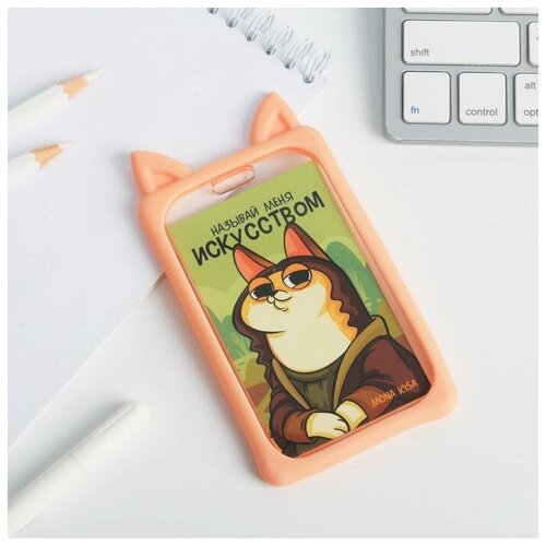 фото Чехол для бейджика пластик формовой «мона киса». 12.5 х 7 см 5469412 сима-ленд