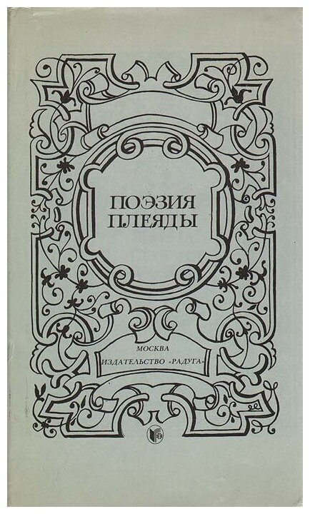 Поэзия Плеяды