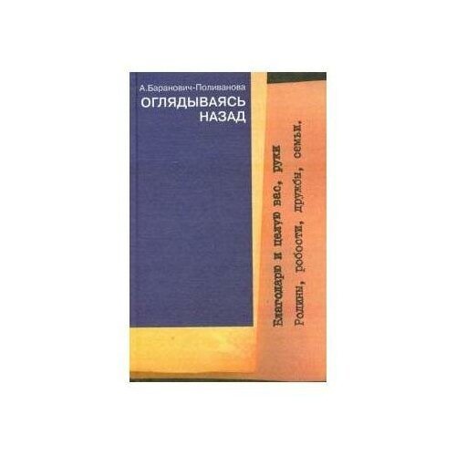 Баранович-Поливанова А. Оглядываясь назад. -