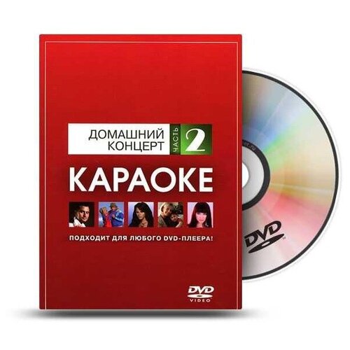 DVD-диск караоке Домашний концерт часть 2