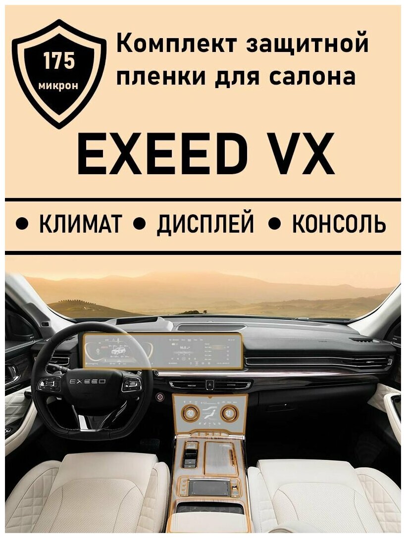 Exeed VX комплект матовых защитных пленок для дисплея ГУ + климат+консоль