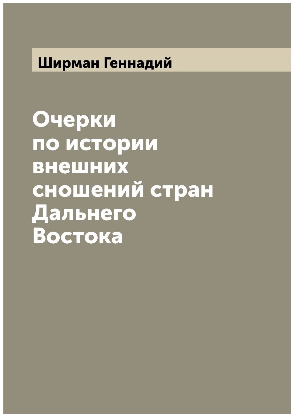 Книга Очерки по истории внешних сношений стран Дальнего Востока - фото №1