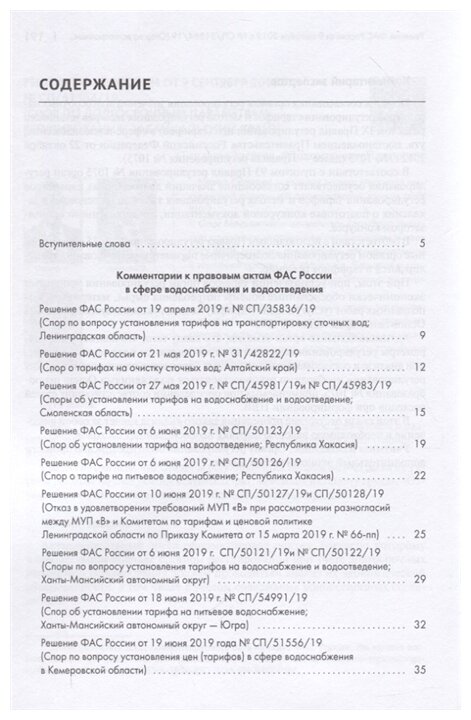 Правовые позиции ФАС России по вопросам тарифообразования. Практические комментарии. Книга 2 - фото №2