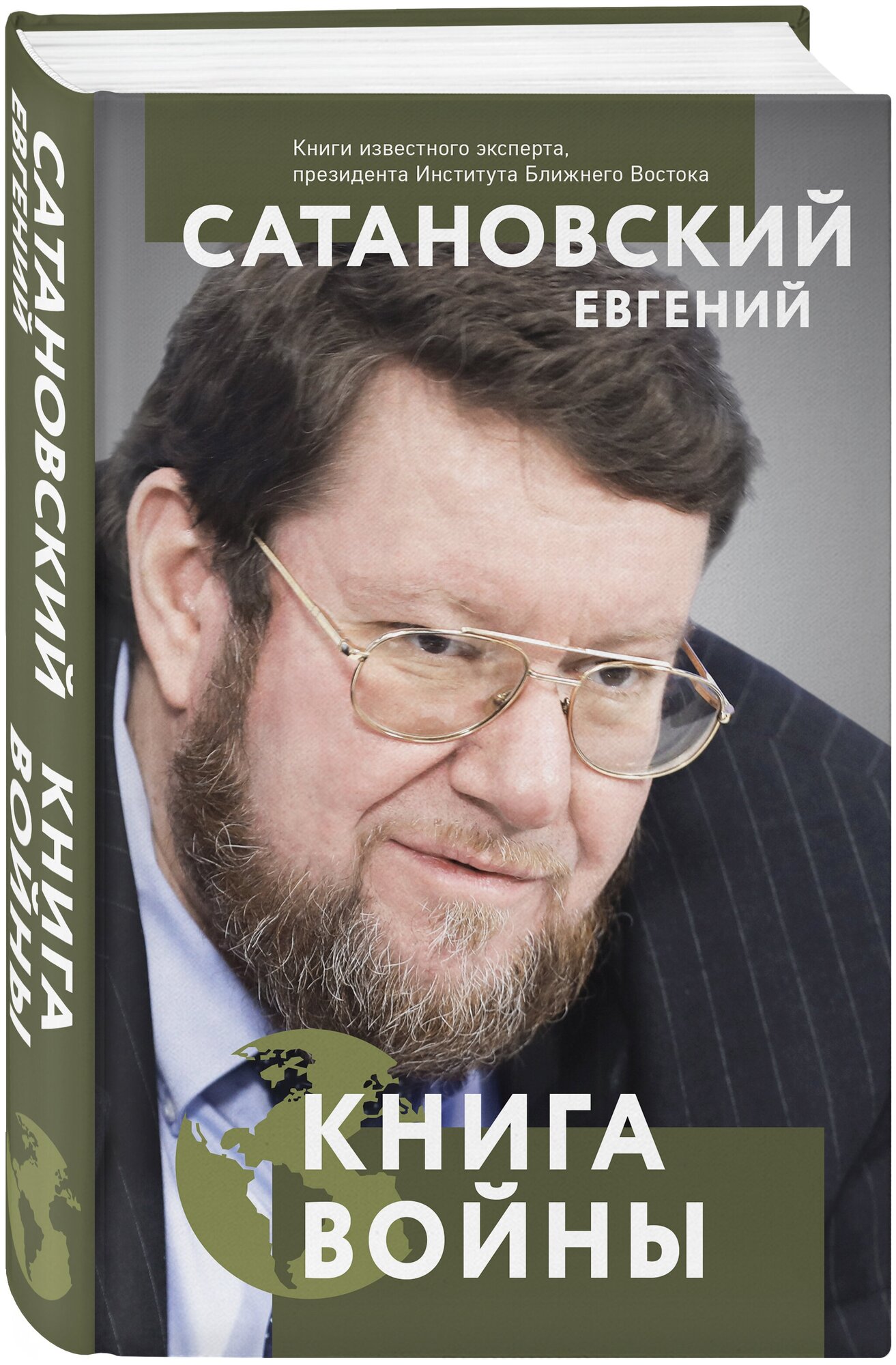 Книга войны (Сатановский Евгений Янович) - фото №1