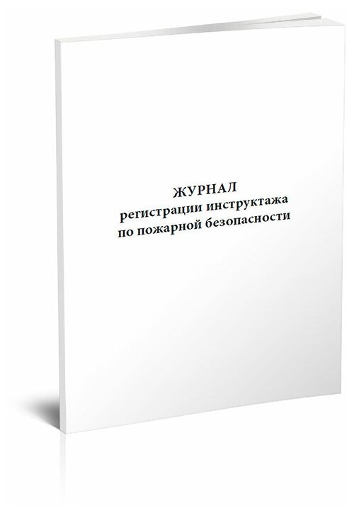 Журнал регистрации инструктажа по пожарной безопасности, 60 стр, 1 журнал, А4 - ЦентрМаг