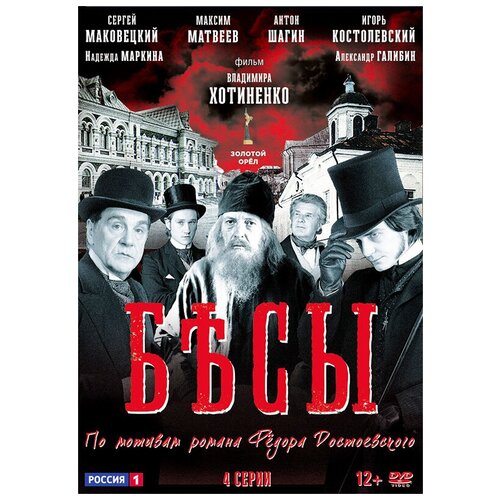 банды серии 1 12 dvd Бесы: Серии 1–4 (DVD)