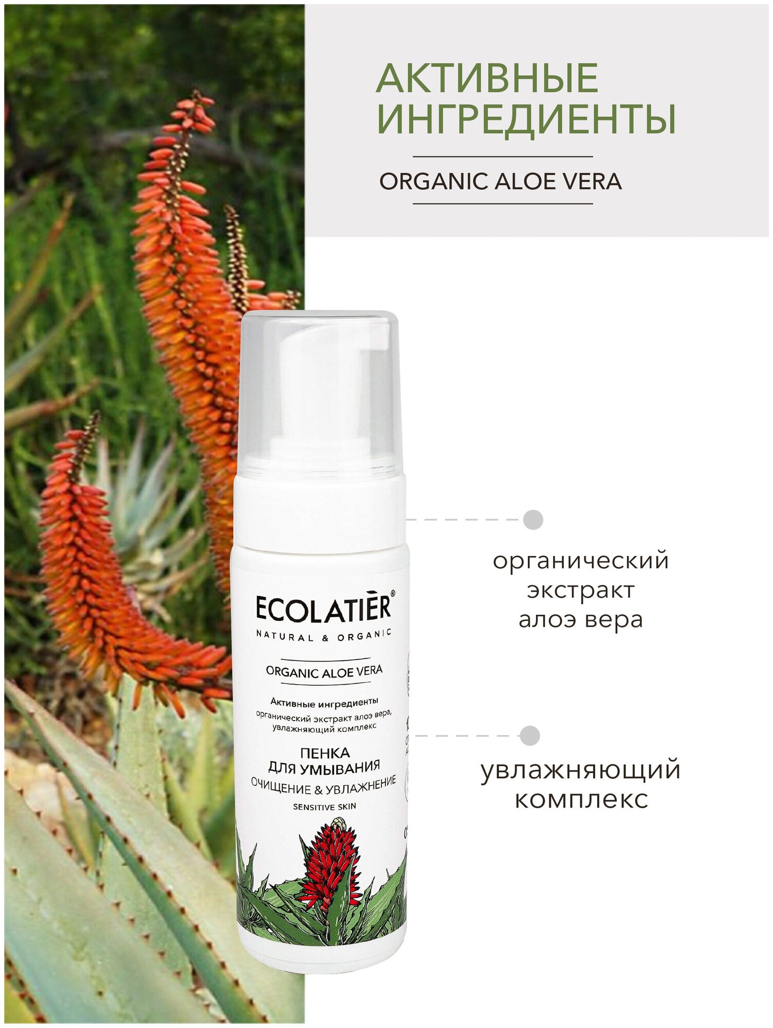 Ecolatier Пенка для умывания Organic Aloe Vera 150 мл