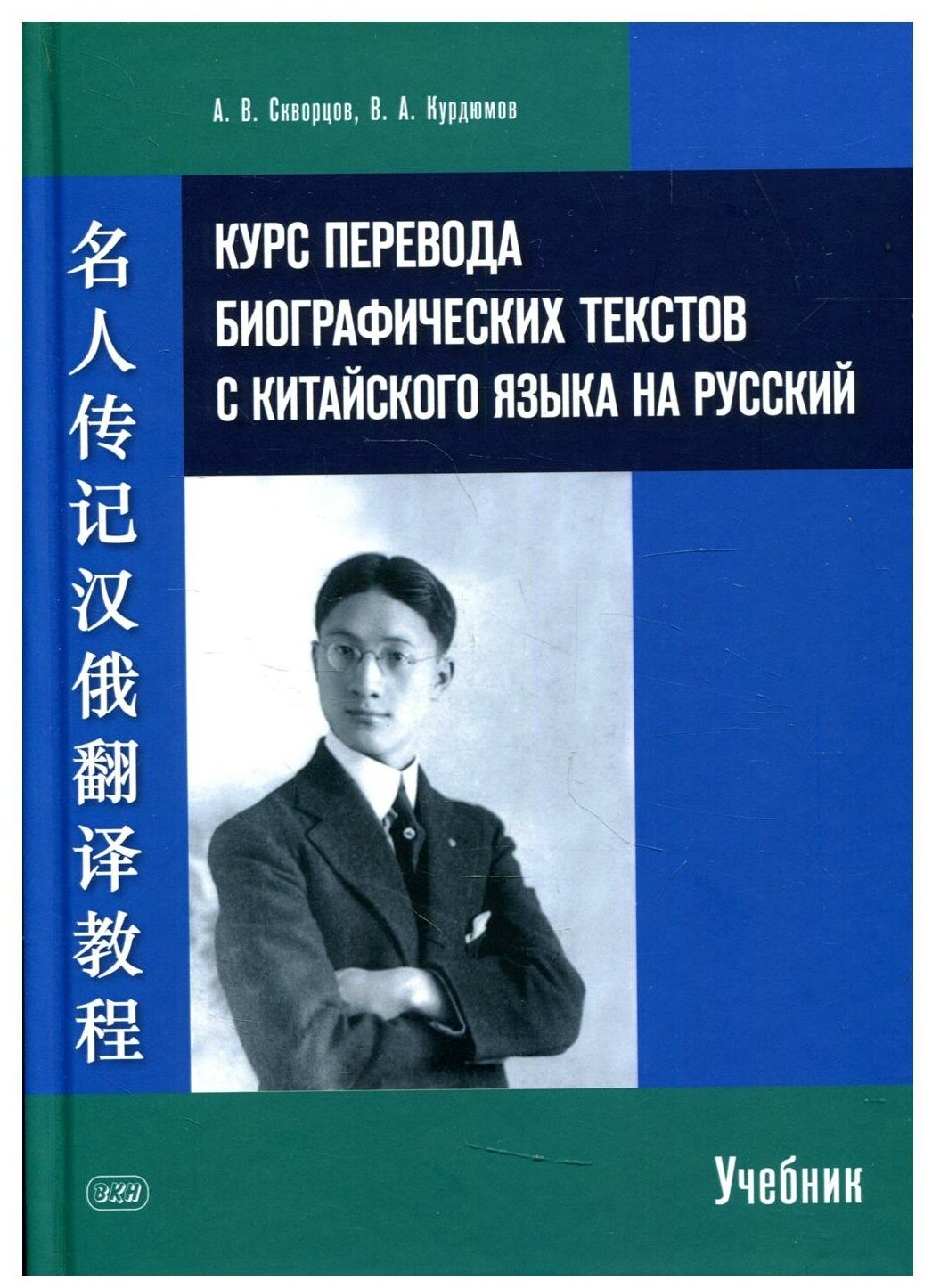 Курс перевода биографических текстов с китайского языка на русский учебник - фото №1