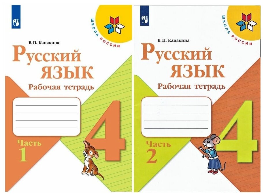 Канакина В. П. комплект из 2 частей: Русский язык. 4 класс. Рабочая тетрадь. В 2-х частях