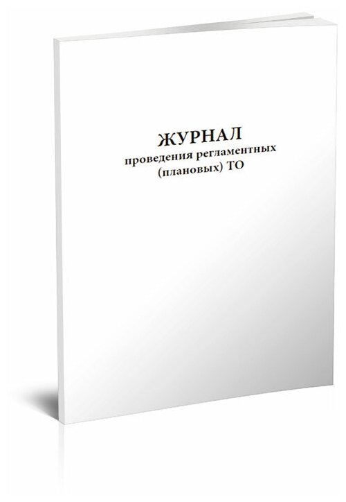 Журнал проведения регламентных (плановых) ТО, 60 стр, 1 журнал, А4 - ЦентрМаг