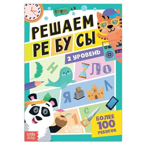 Книга Решаем ребусы, 2 уровень, 16 стр.