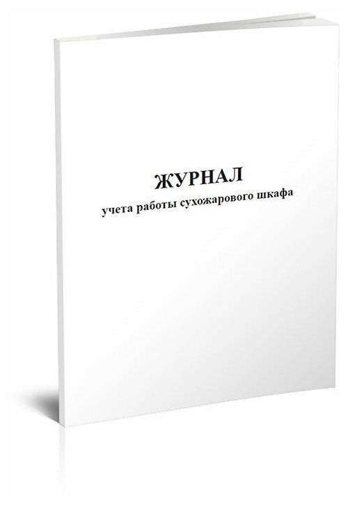 Журнал учета работы сухожарового шкафа, 60 стр, 1 журнал - ЦентрМаг