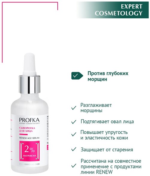 PROFKA Expert Cosmetology Сыворотка для лица RENEW Age Serum с матриксилом, 50 мл