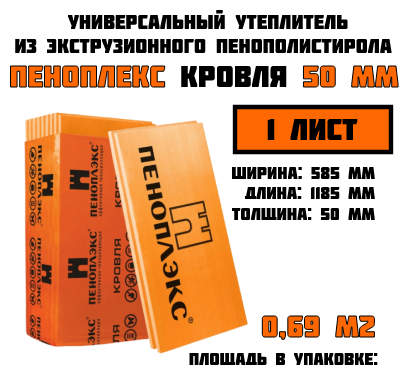 Пеноплэкс 50мм кровля 50х585х1185 (1 плита) 0,69 м2 универсальный утеплитель из экструзионного пенополистирола - фотография № 1