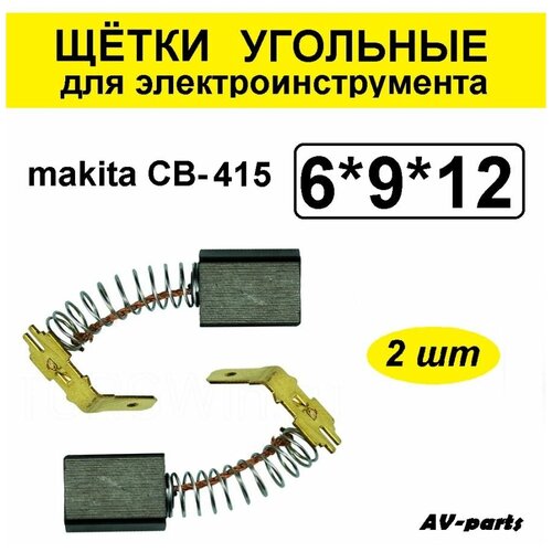 Щётки угольные 2шт 6*9*12 для Makita