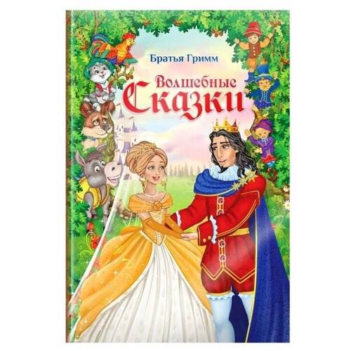 Книга в твёрдом переплёте «Волшебные сказки братьев Гримм», 112 стр. гримм якоб и вильгельм волшебный горшочек сказки