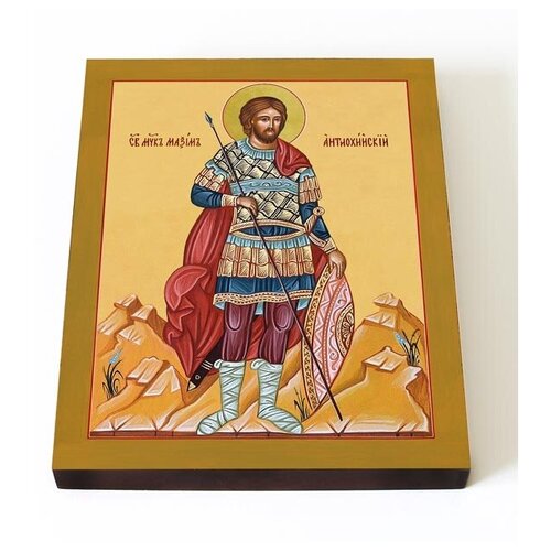 Мученик Максим Антиохийский, икона на доске 13*16,5 см мученик максим доростольский озовийский икона на доске 13 16 5 см