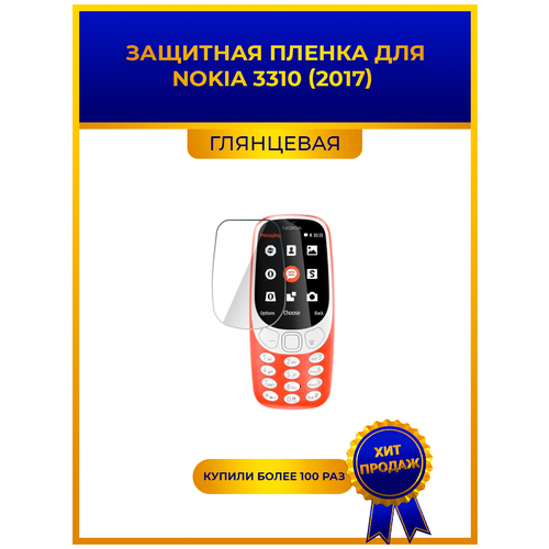 Глянцевая защитная premium-плёнка для NOKIA 3310 (2017) , гидрогелевая, на дисплей, для телефона пленка защитная гидрогелевая krutoff для nokia 3310 2017 матовая